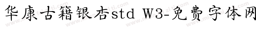 华康古籍银杏std W3字体转换